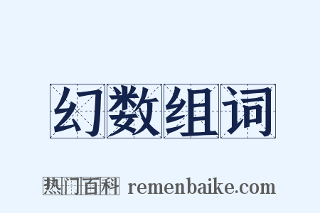幻数组词是什么意思的图片